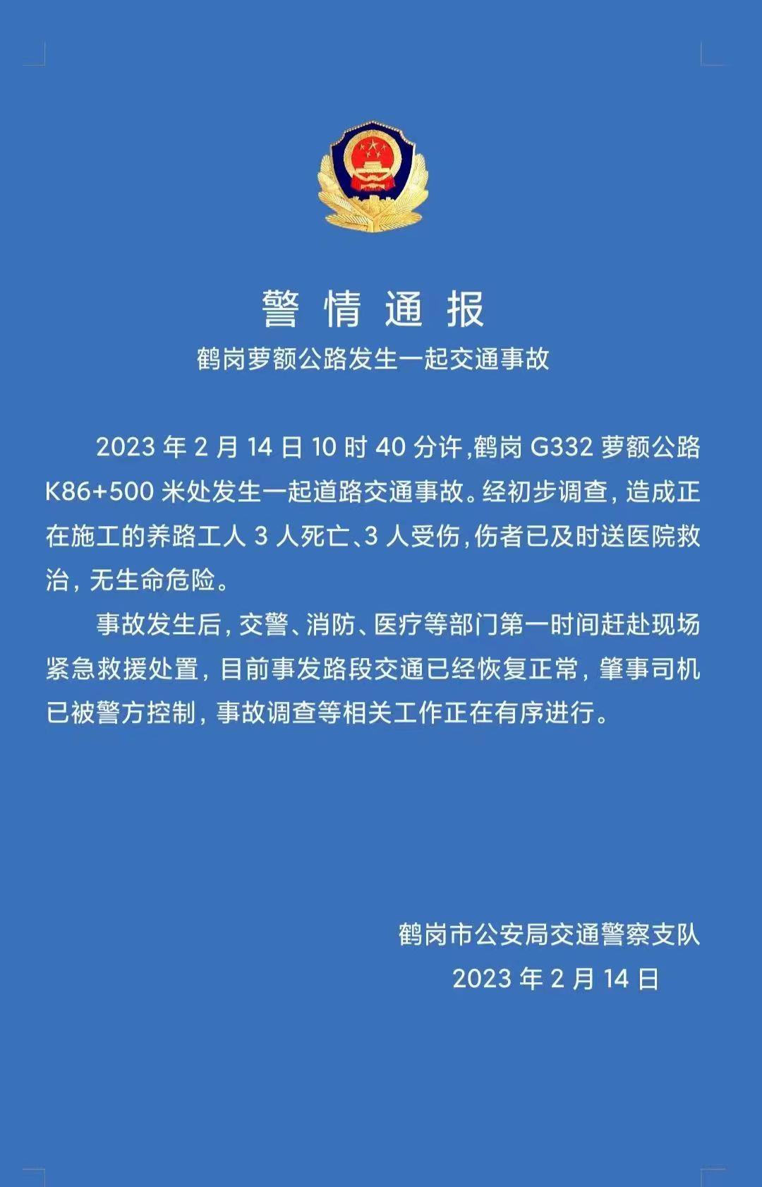 2023年2月14日鹤岗市公安局交通警察支队事故发生后,交警,消防,医疗等