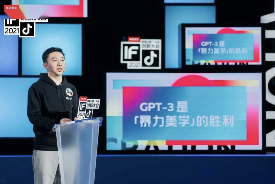 李志飞在IF创新大会 2021上分享GPT-3｜来源：极客公园