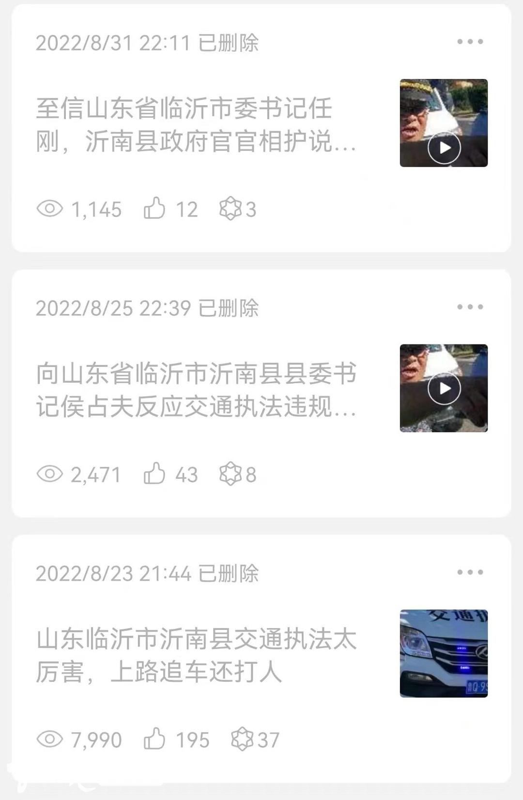上路追车还打人》《向山东省沂南县县委书记侯占夫反映交通违规上路追