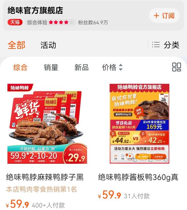 　　绝味线上旗舰店截图