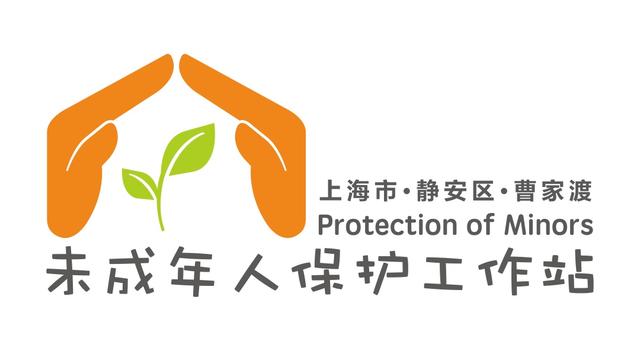 集中优势资源,发挥最大效能,静安曹家渡街道未保工作站"上新"|未成年
