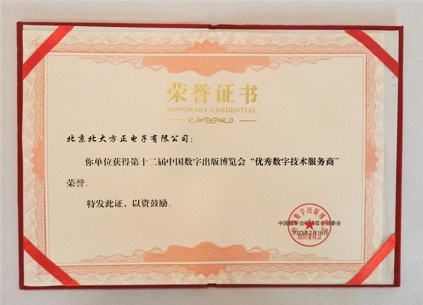 　　方正电子获奖证书