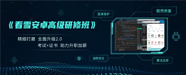 　　图 | 看雪安卓高级研修班