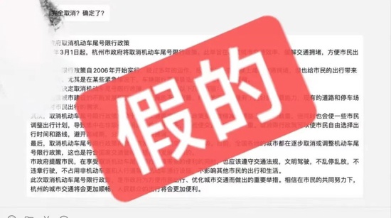 杭州：“杭州 3 月 1 号取消限行”是用 ChatGPT 写的假新闻，警方已介入调查