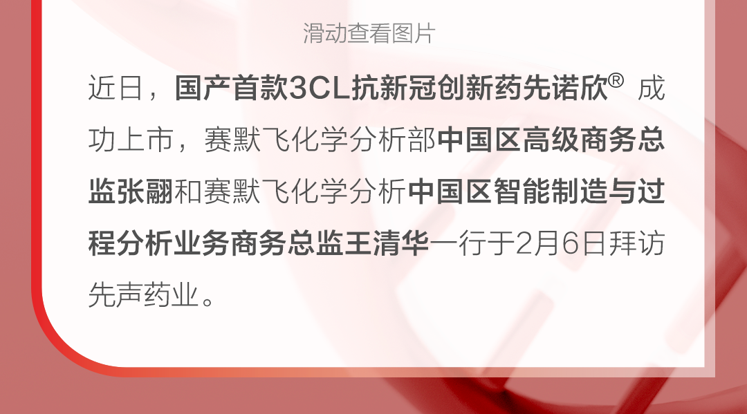 喜讯!赛默飞对话先声药业,祝贺首款国产3cl 新冠药获批上市