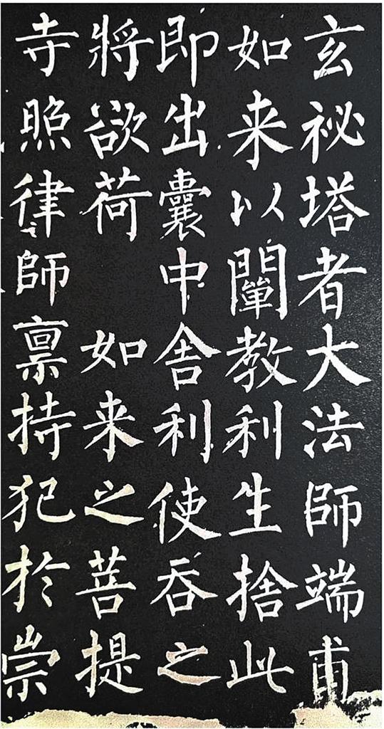 《玄秘塔碑》碑文(局部) 柳公权
