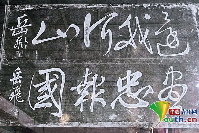 岳飞书写的"还我河山","尽忠报国".张香丽 摄