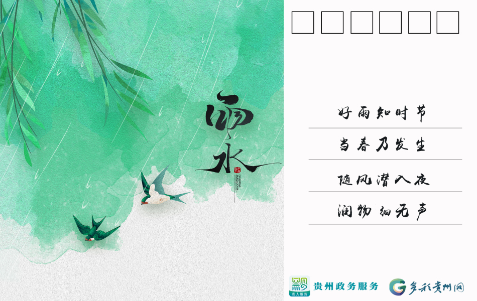 草木萌动 服务如初 这张雨水节气主题电子明信片请查收_新浪财经_新浪