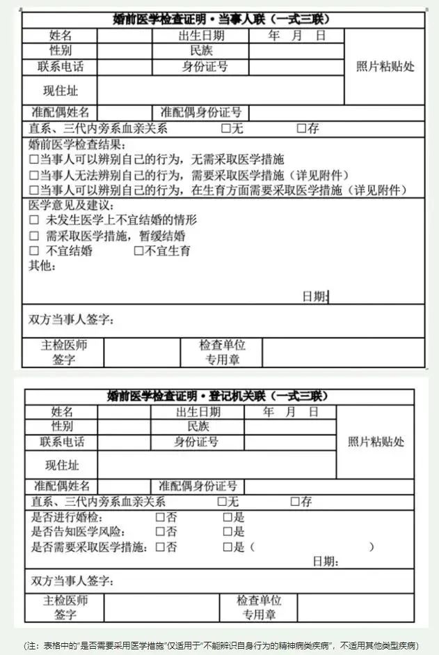 课题组设计的婚前医学检查证明格式