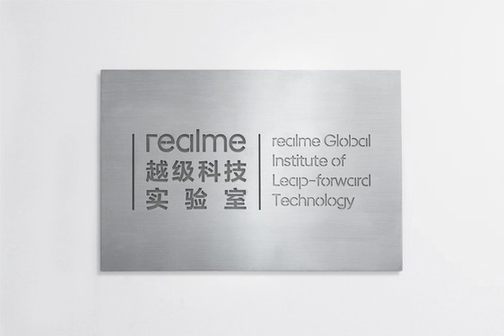 真我：realme越级科技实验室挂牌，将专注越级科技探索