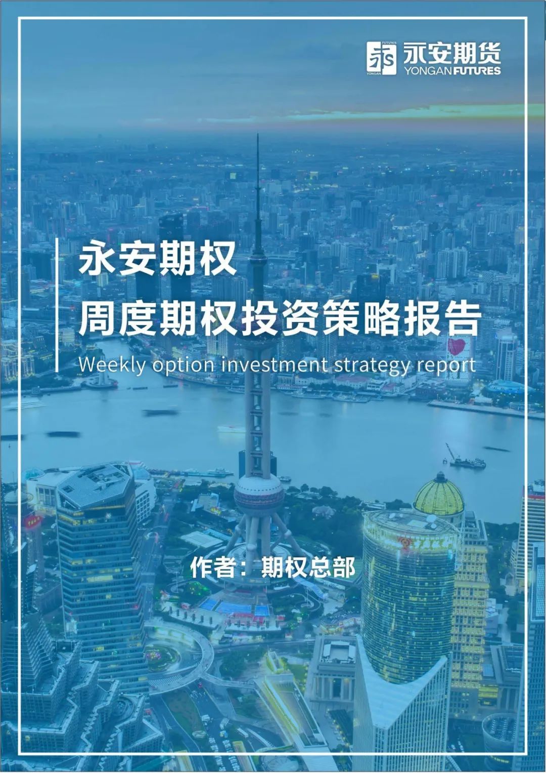 永安期权丨周度期权投资策略报告|投资策略报告_新浪财经_新浪网