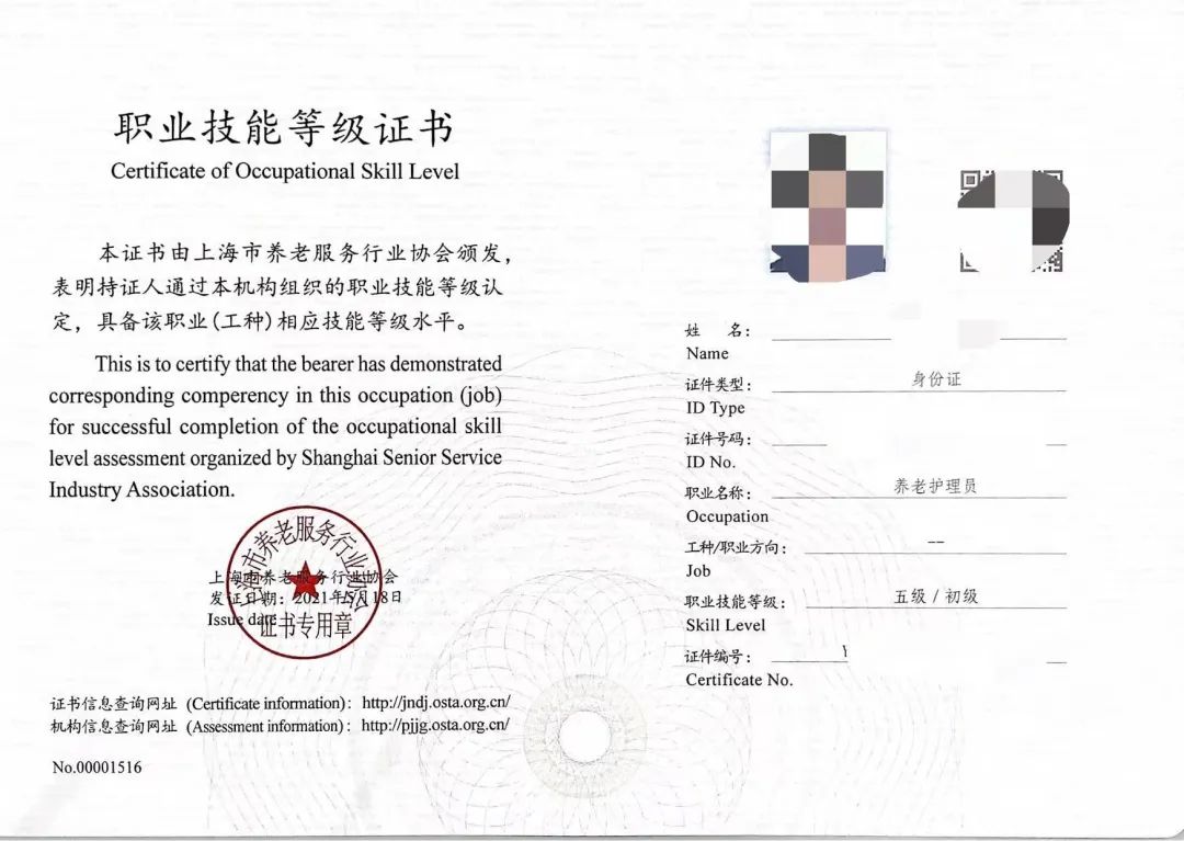 图为"上海市养老服务行业协会"颁发的"养老护理员"证书.