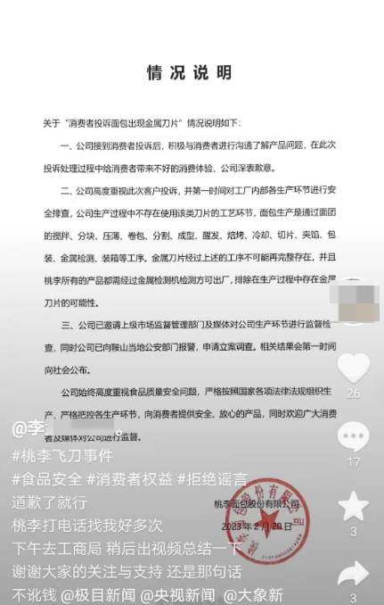 面包：桃李面包就“消费者吃出刀片”一事报警，当事人下午去工商局