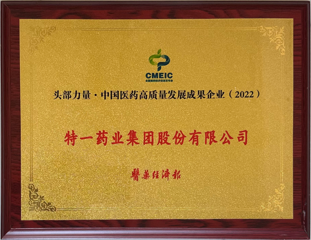 重磅|特一药业荣获"头部力量·中国医药高质量发展成果企业及品牌"两