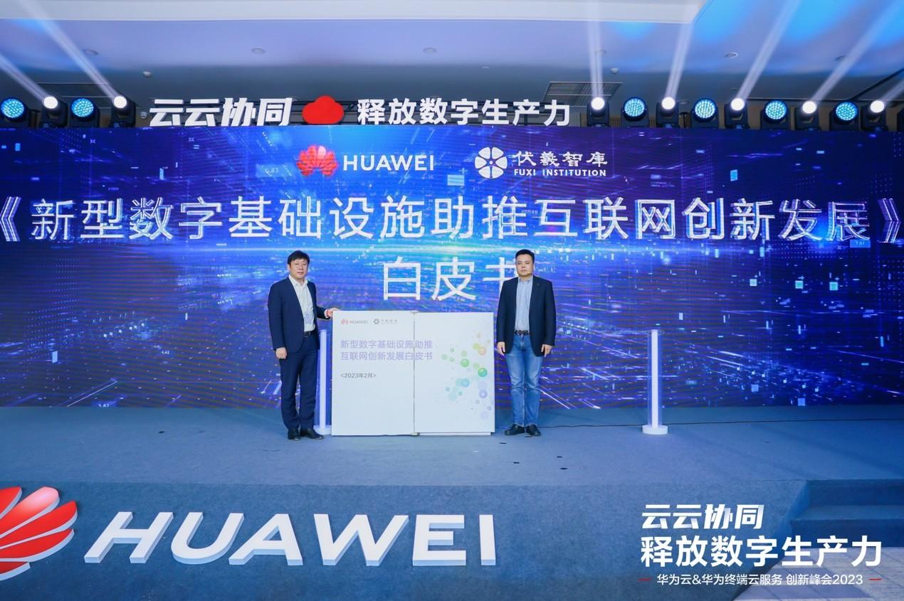 　　华为云联合伏羲智库发布了《新型数字基础设施助推互联网创新发展》白皮书