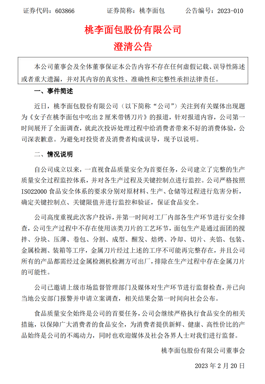 桃李面包深陷“刀片风波”背后：业绩飙不动，东北一哥抓不住南方人的胃？