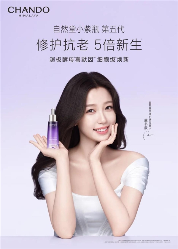 自然堂官宣小紫瓶第五代明星代言,虞书欣灵动妩媚