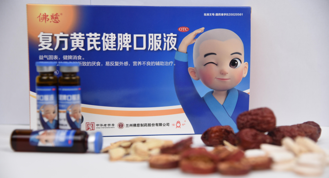 佛慈制药复方黄芪健脾口服液是兰州大学第一医院王惠兰教授针对小儿