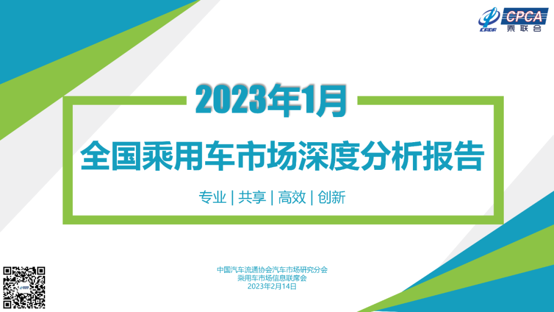 乘用车：乘联会2023年1月份全国乘用车市场深度分析报告