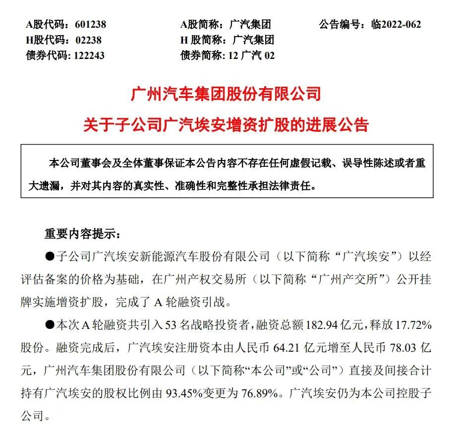 广汽埃安战投公告，图源埃安公众号