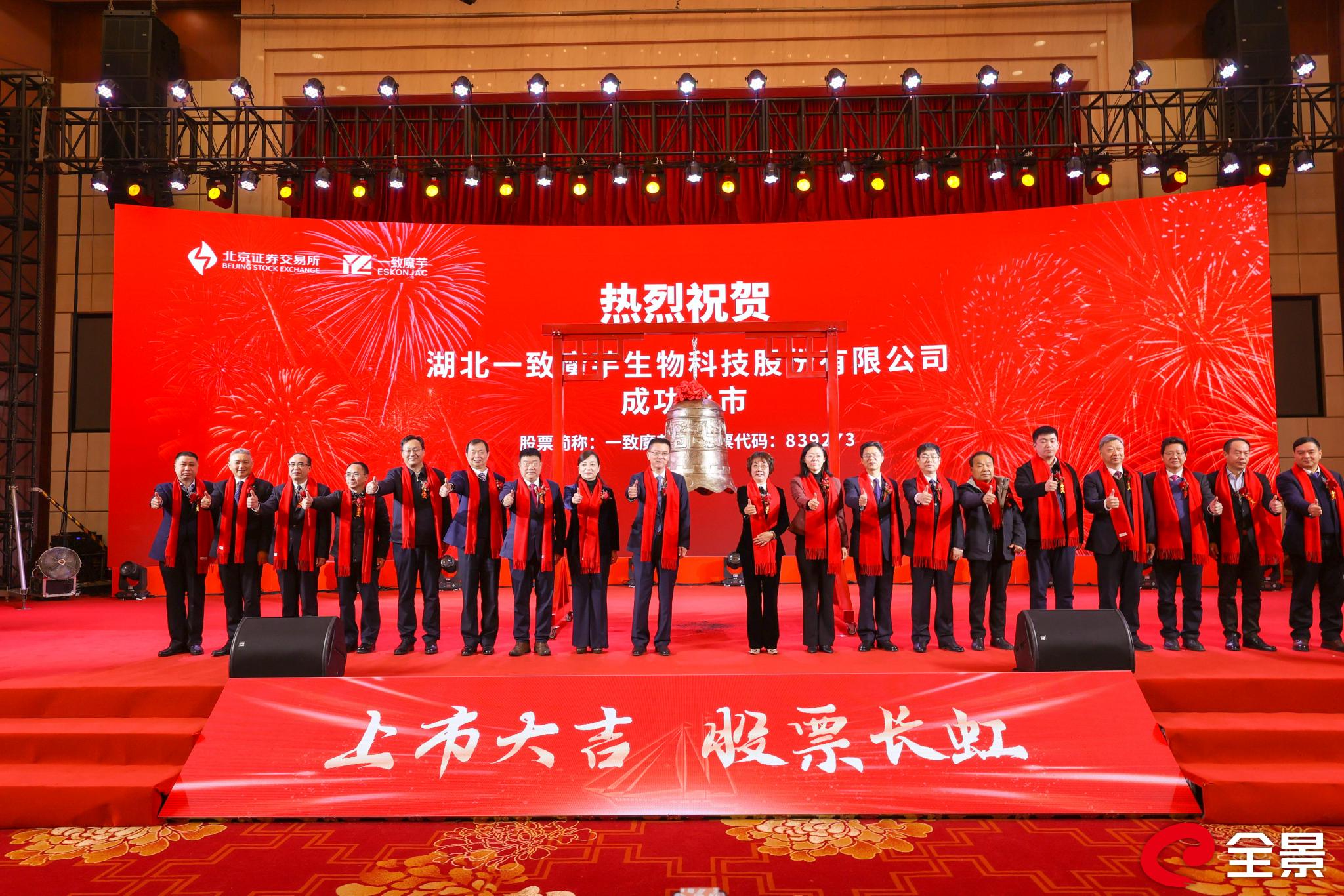 图为嘉宾合影祝贺一致魔芋成功上市