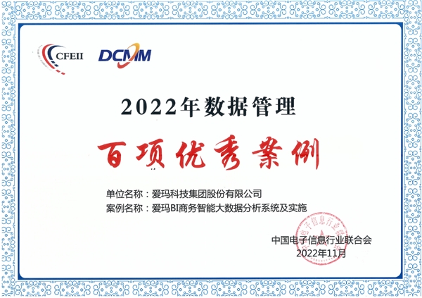 　　(爱玛科技荣获“2022年数据管理百项优秀案例”)