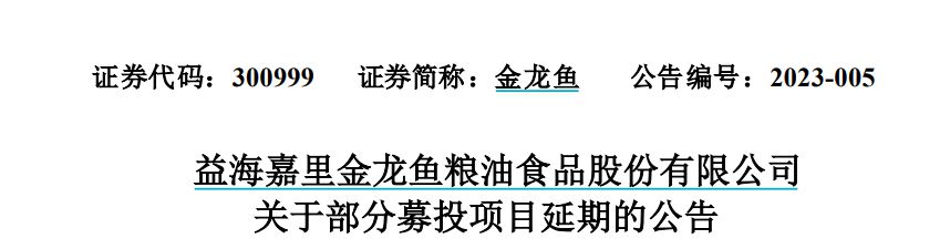 金龙鱼5个募投项目延期 来源：公司公告