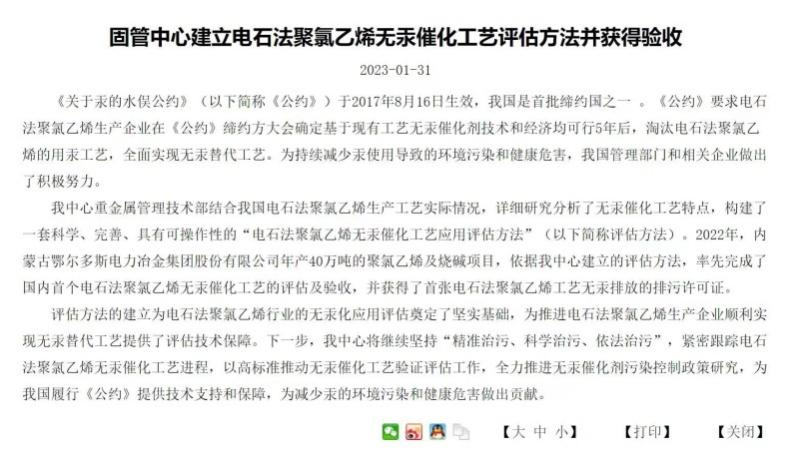 　　▲2023年1月，国家环境部固管中心官网发布新闻《固管中心建立电石法聚氯乙烯无汞催化工艺评估方法并获得验收》。