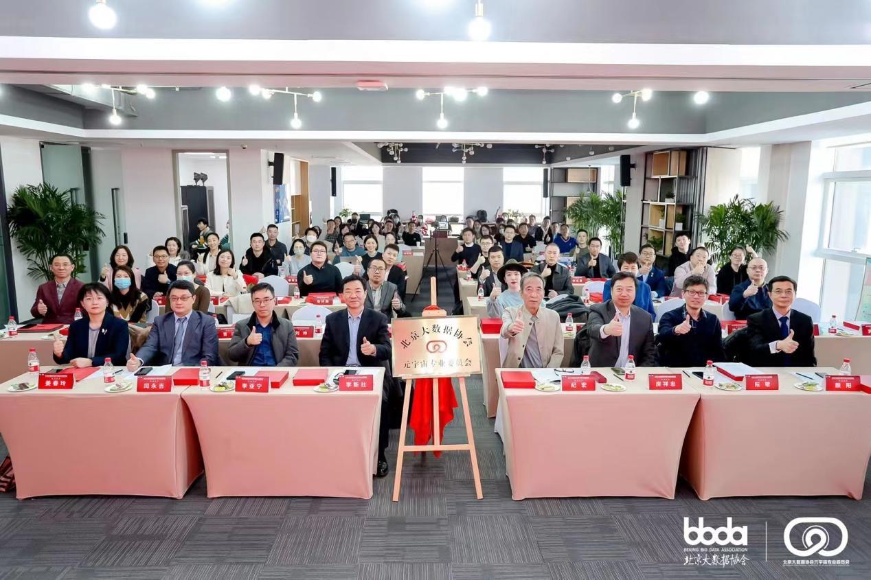 　　北京大数据协会元宇宙专委会成立大会现场
