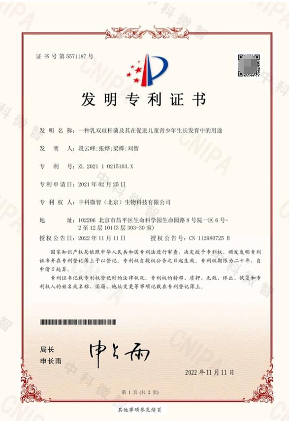 　　动物双歧杆菌乳亚种BL-11中国发明专利证书