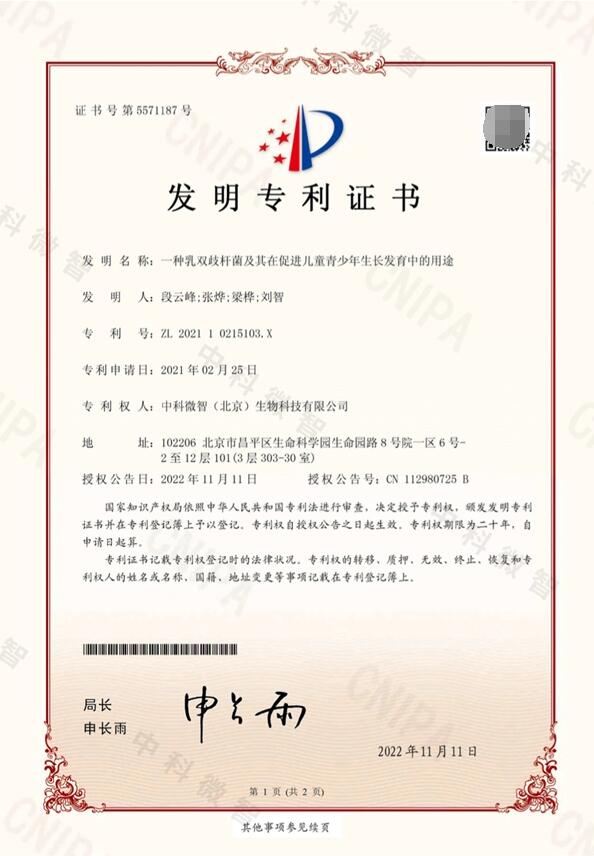 　　动物双歧杆菌乳亚种BL-11发明专利证书
