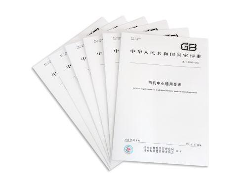 　　图1 国家标准《煎药中心通用要求》