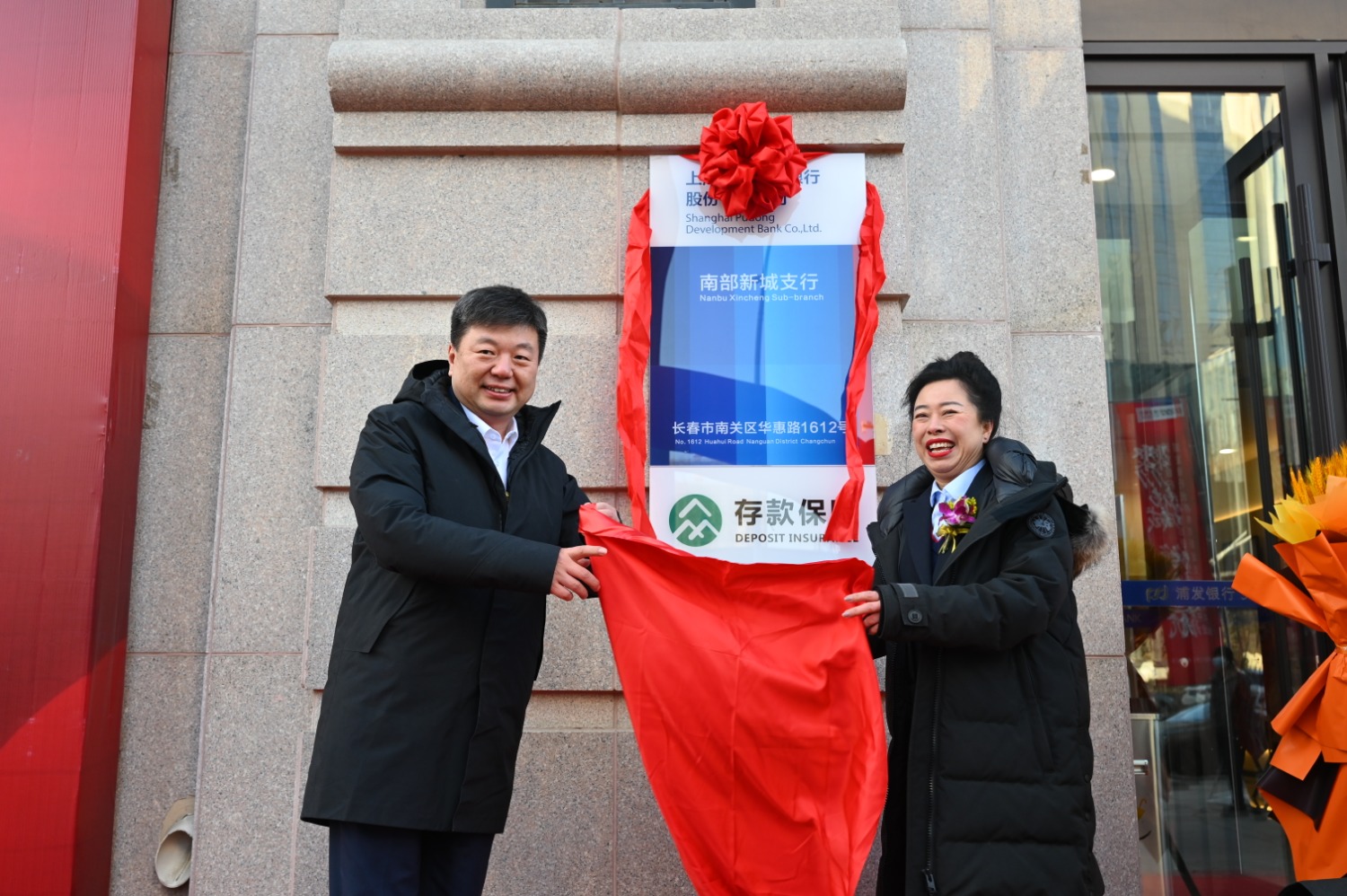 服务升级踏新程 坚守初心再出发——浦发银行长春南部新城支行迁址开业|浦发银行_新浪财经_新浪网