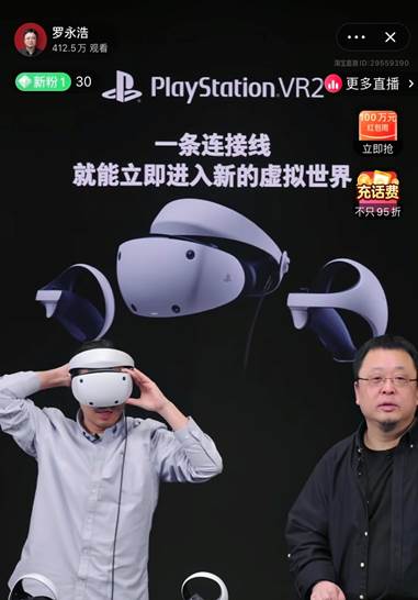 淘宝：罗永浩淘宝直播间国内首测PS VR2   官旗开售半小时即售罄