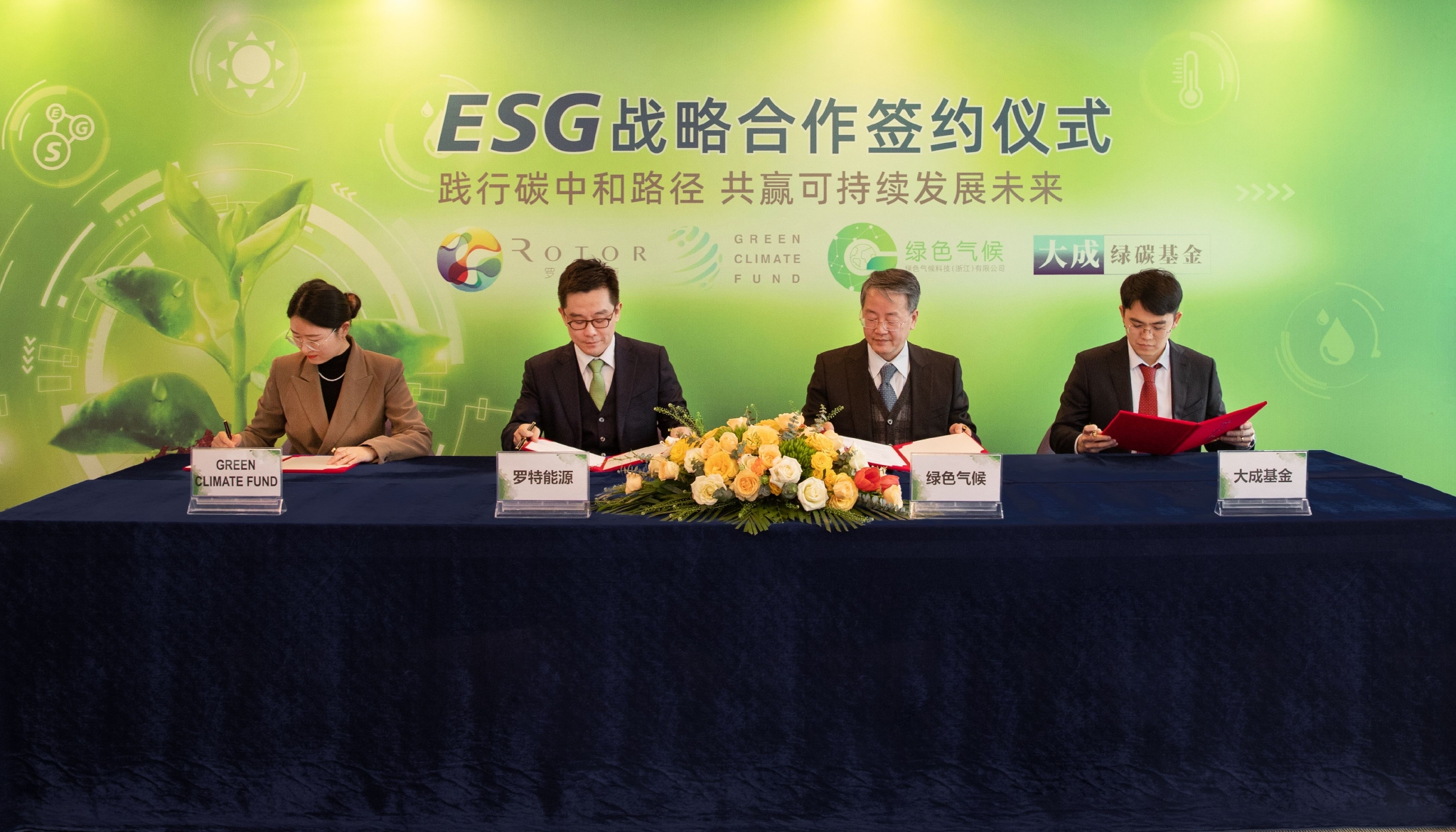 　　GCF、罗特能源、 绿色气候、大成基金四方代表在协议上签字