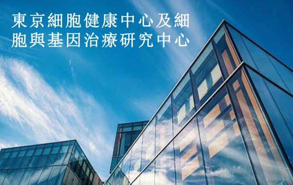　　东京细胞健康中心及细胞与基因治疗研究中心