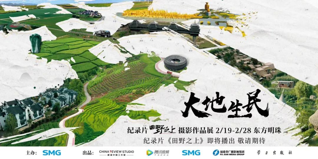 "大地生民——纪录片《田野之上》摄影作品展"海报