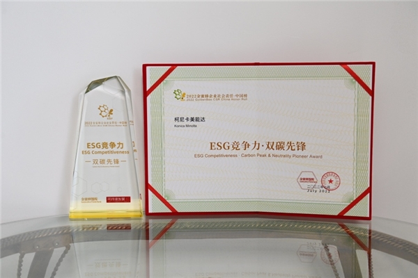 　　柯尼卡美能达荣膺2022金蜜蜂企业社会责任·中国榜”ESG竞争力·双碳先锋”奖
