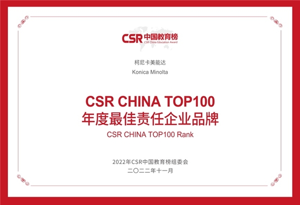　　柯尼卡美能达连续第二年获评CSR中国教育榜“年度最佳责任企业品牌”