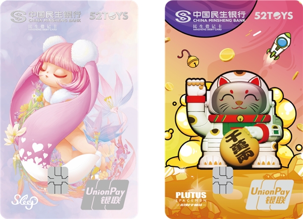 　　(中国民生银行X52TOYS“趣玩”联名借记卡)