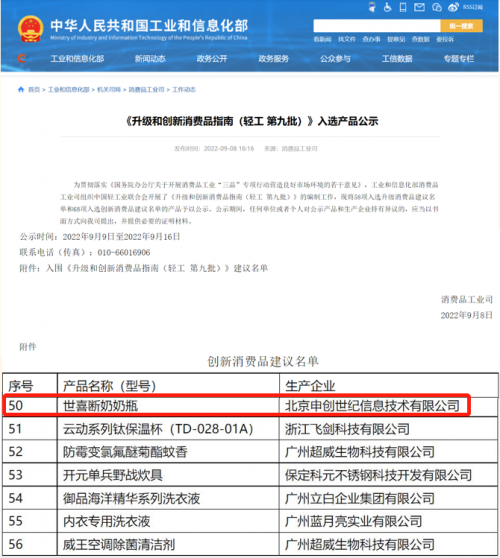 　　世喜断奶奶瓶入选创新消费品建议名单