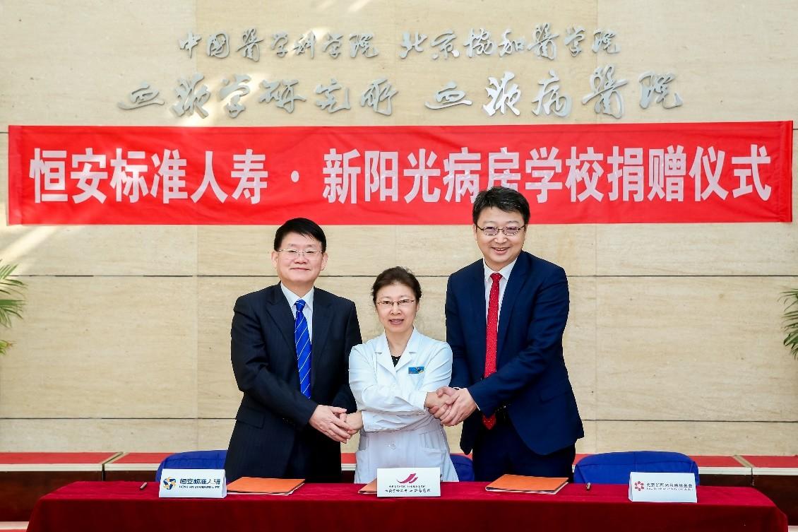 　　(恒安标准人寿、中国医学科学院血液学研究所血液病医院、北京新阳光慈善基金会三方代表签约)