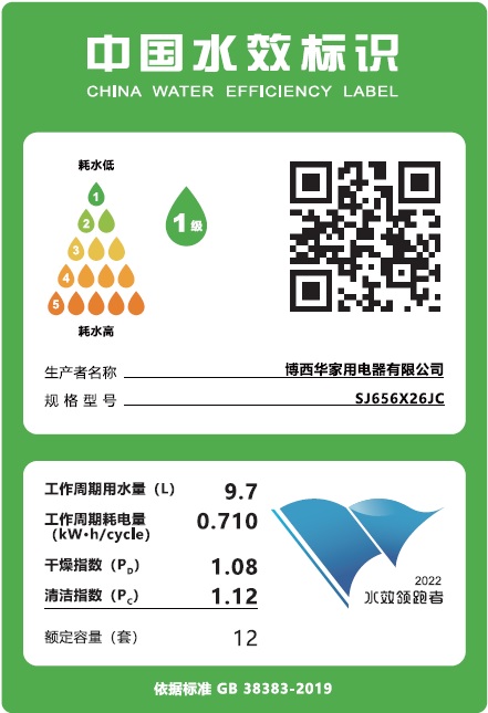 博西家电2022水效领跑者标识