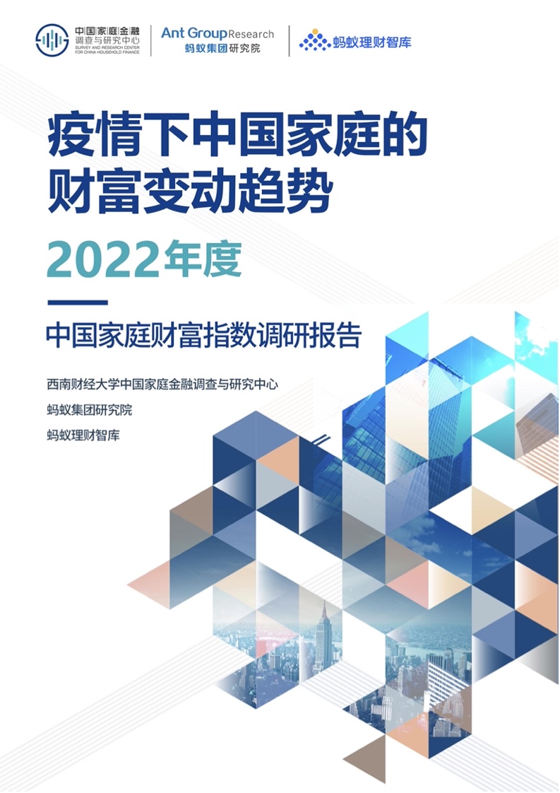 2022年度中国家庭财富指数调研报告