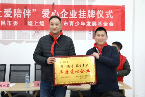 　　颁发爱心企业奖牌