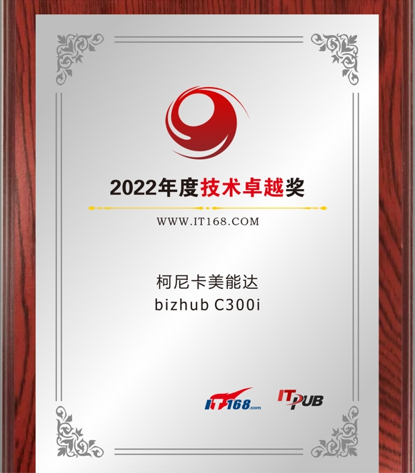 　　柯尼卡美能达bizhub C300i获IT168“2022年度技术卓越奖”