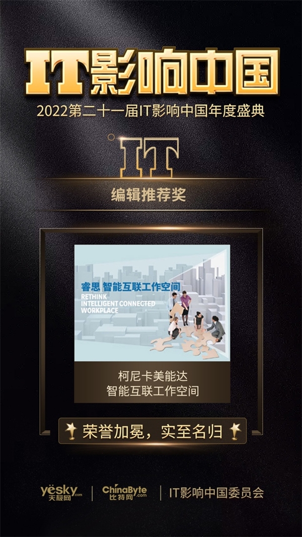 　　柯尼卡美能达ICW获天极网“2022年度编辑推荐奖”