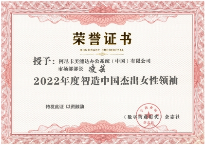 　　柯尼卡美能达市场部部长凌芸女士荣获《数字商业时代》“2022年度智造中国杰出女性领袖”