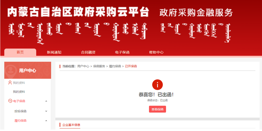 内蒙古开出首张政府采购电子履约保函|内蒙古_新浪财经_新浪网