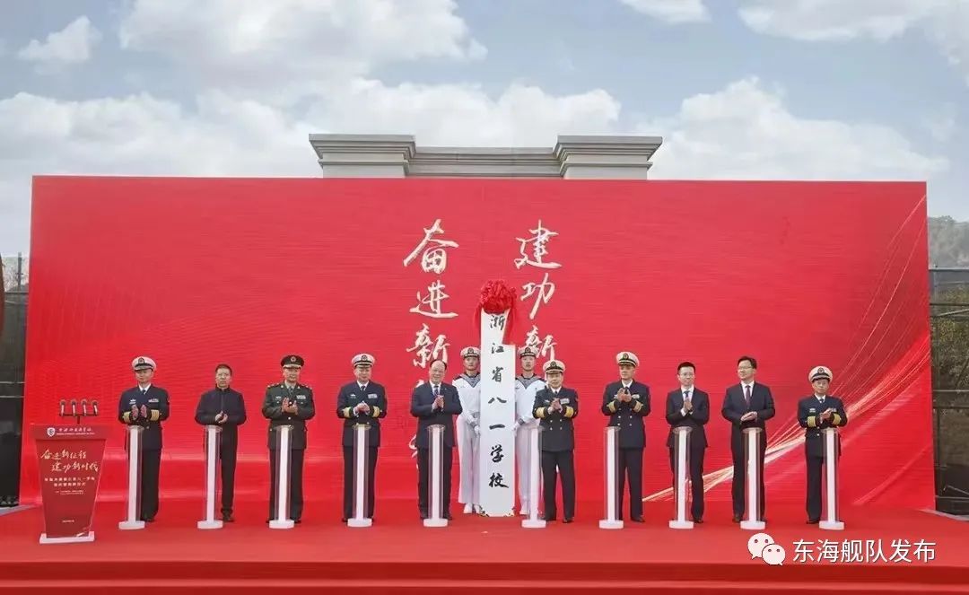 军地共建，浙江省八一学校正式揭牌成立